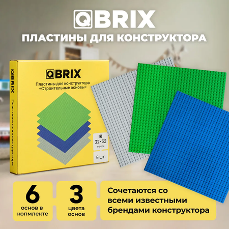 Пластины для конструктора QBRIX набор из 6 штук в трёх цветах синий зелёный серый