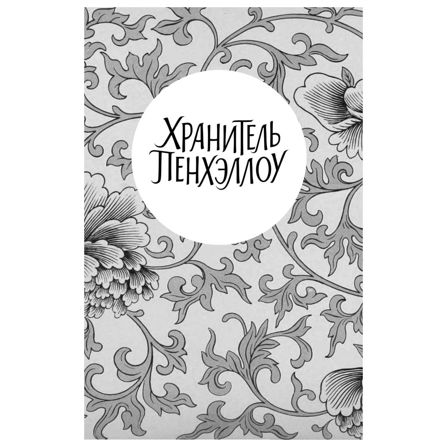 Книга Эксмо Хранитель Пенхэллоу Тайная лестница - фото 2