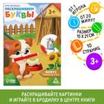 Игра-раскраска Лас Играс «Раскрашиваем буквы» 10 страниц 3+