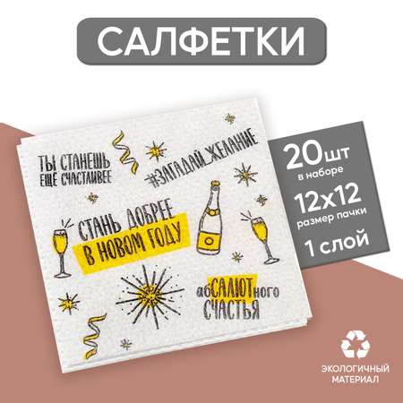 Салфетки бумажные Страна карнавалия однослойные «Хвалебная» 24х24 см набор 20 шт