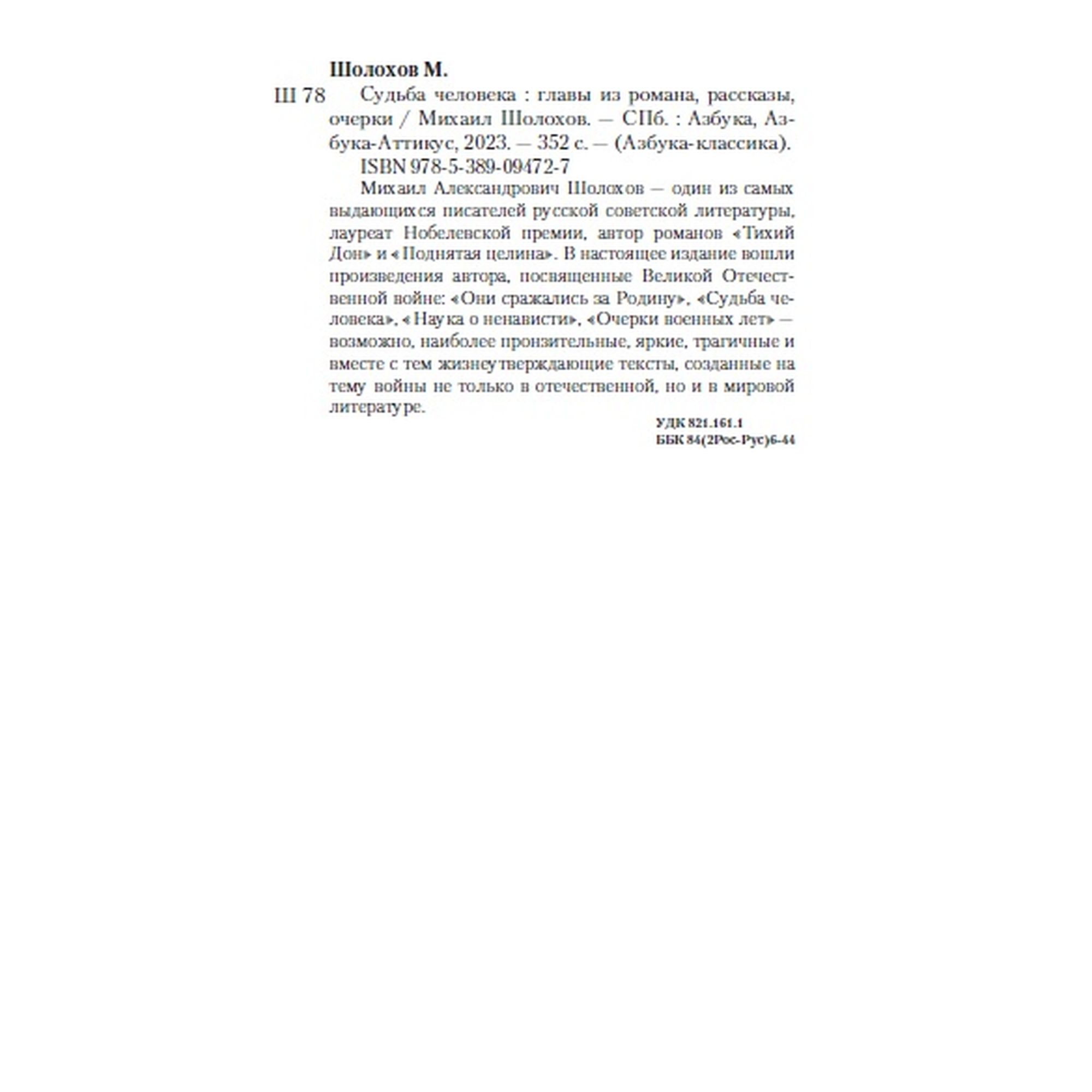 Книга Судьба человека Азбука классика Шолохов купить по цене 199 ₽ в  интернет-магазине Детский мир