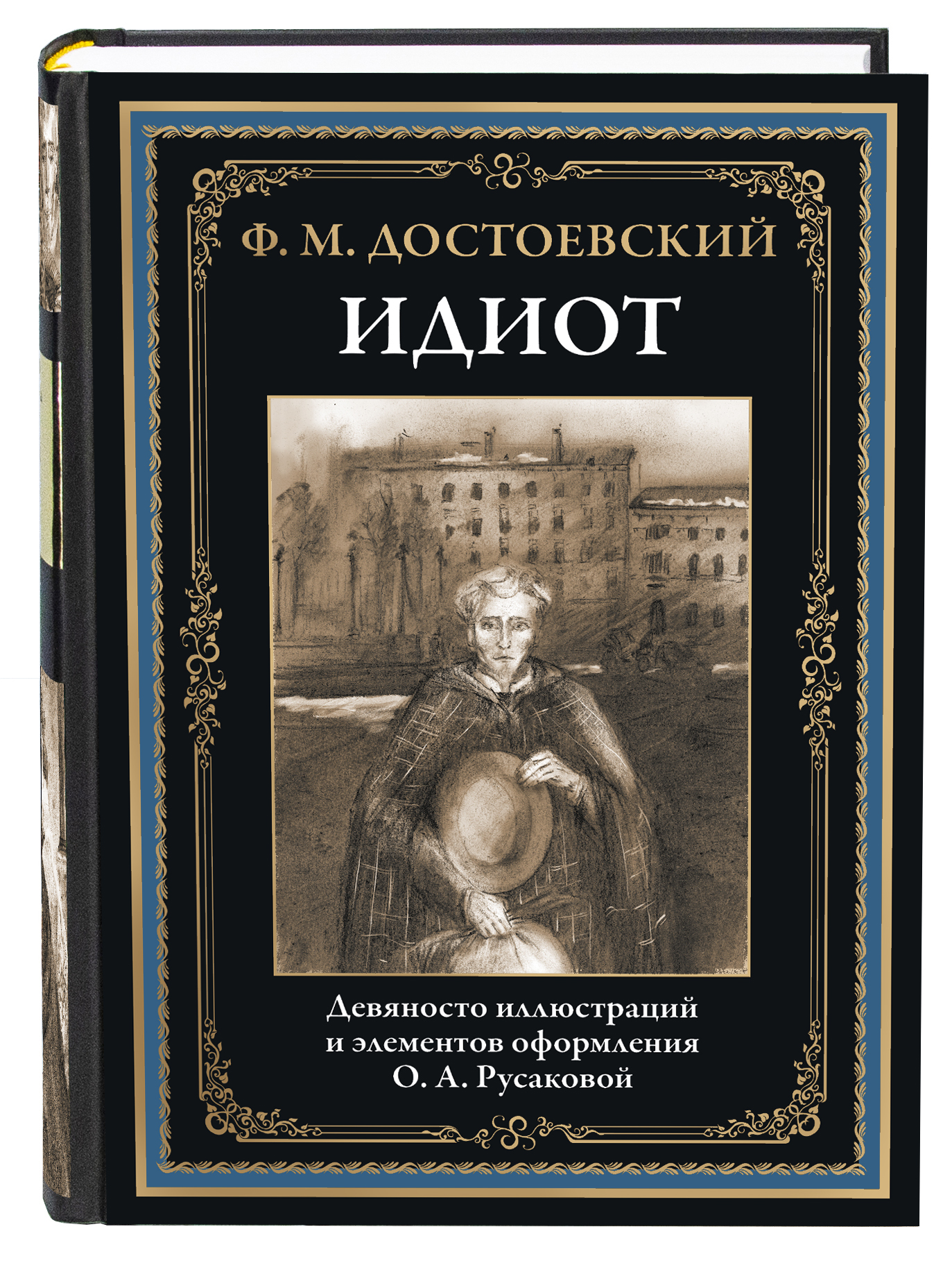Книга СЗКЭО БМЛ Достоевский Идиот - фото 1