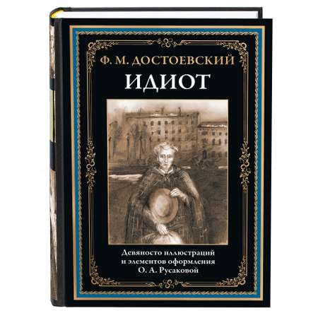 Книга СЗКЭО БМЛ Достоевский Идиот