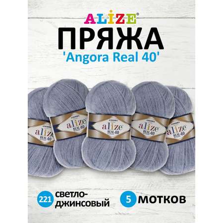 Пряжа Alize мягкая для вязания Angora real 40 100 гр 430 м 5 мотков 221 светло-джинсовый