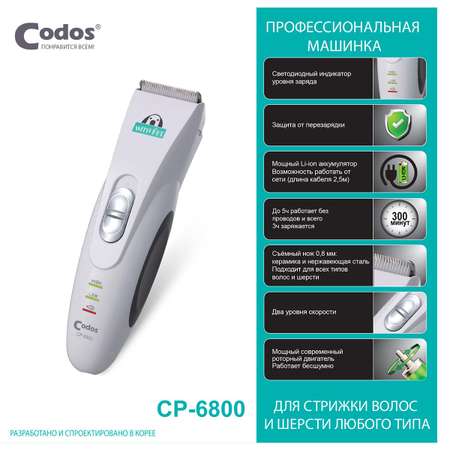 Машинка CODOS для стрижки животных CP-6800