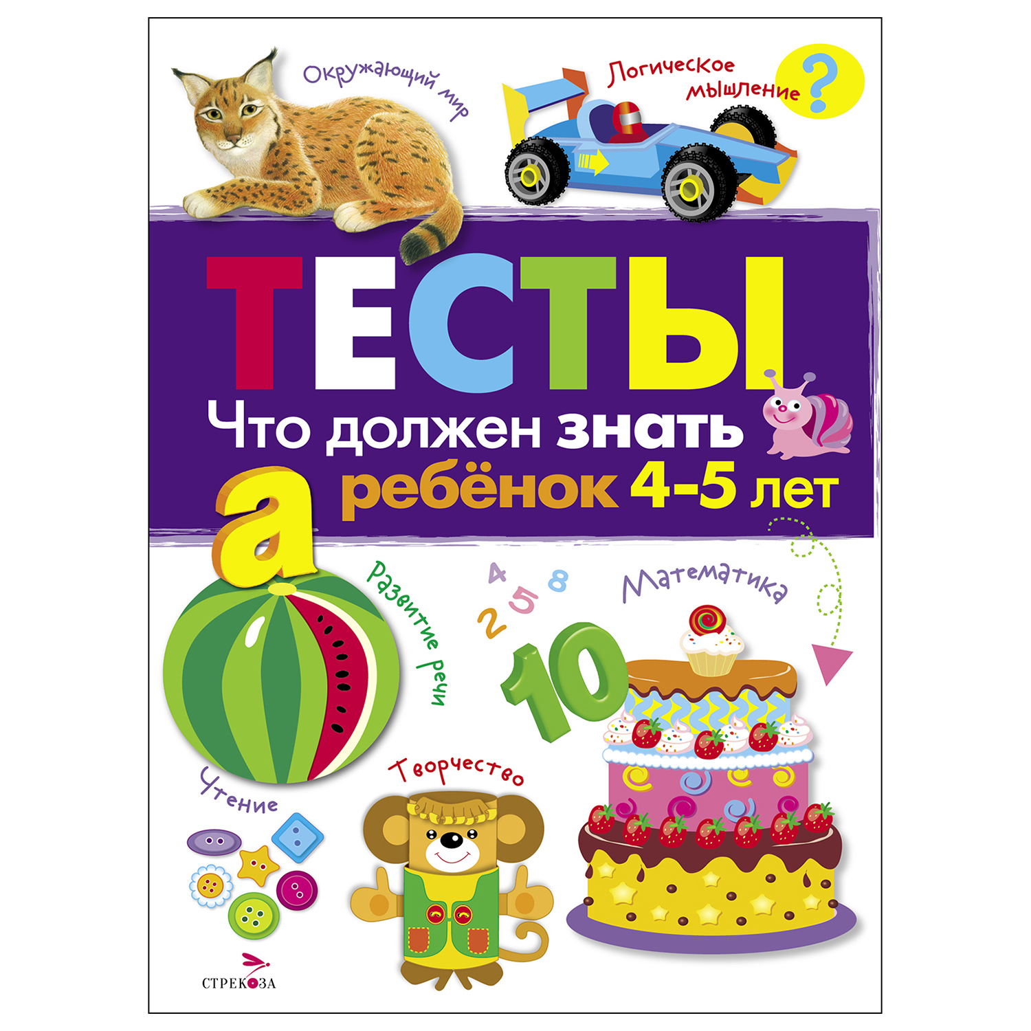 Книга СТРЕКОЗА Тесты Что должен знать ребенок 4 5 лет Выпуск 3 купить по  цене 166 ₽ в интернет-магазине Детский мир