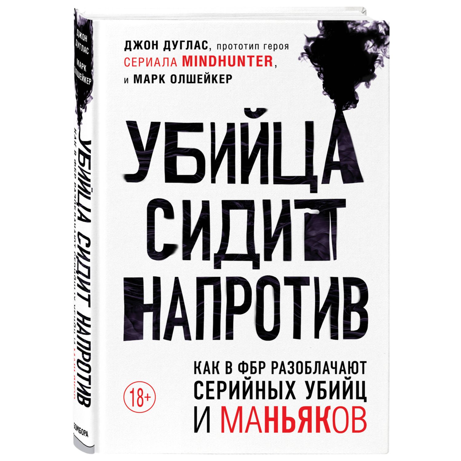 Книга БОМБОРА Убийца сидит напротив Как в ФБР разоблачают серийных убийц и маньяков - фото 1