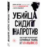 Книга БОМБОРА Убийца сидит напротив Как в ФБР разоблачают серийных убийц и маньяков