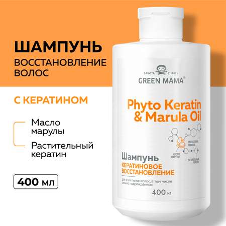 Шампунь для восстановления волос Green Mama PHYTO KERATIN MARULA OIL с маслом марулы 400 мл