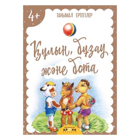 Книга Аруна Теленок и верблюд 351087