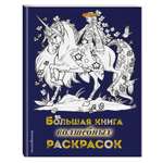 Книга Эксмо Большая книга волшебных раскрасок