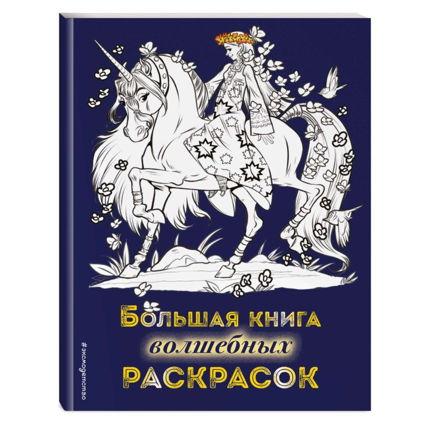 Книга Эксмо Большая книга волшебных раскрасок - фото 1