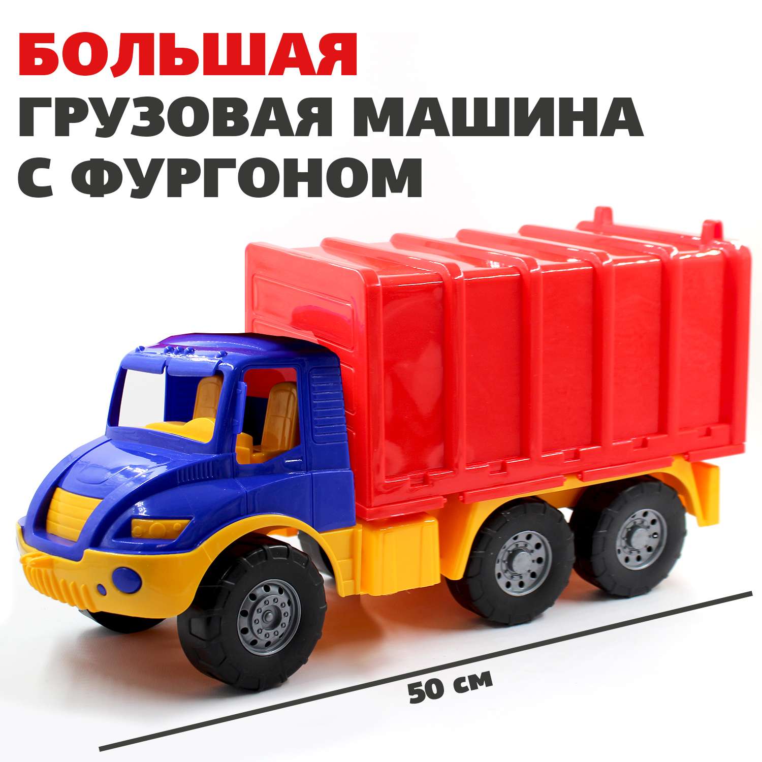 Большая машина Атлантис фургон Colorplast длина 50 см 1609/03 - фото 1