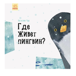 Книга РАНОК Где живёт пингвин?