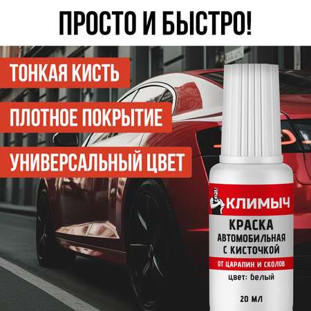 Краска автомобильная КЛИМЫЧ белый 20 мл