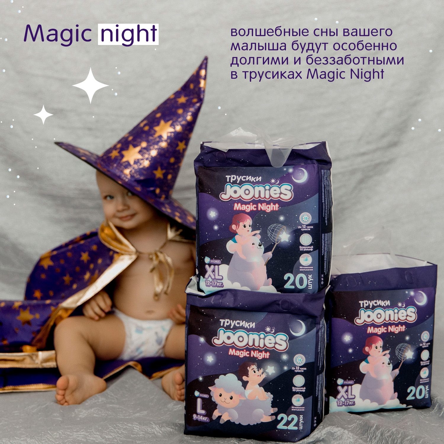 Подгузники-трусики Joonies Magic Night XL (12-17 кг) 20шт - фото 13