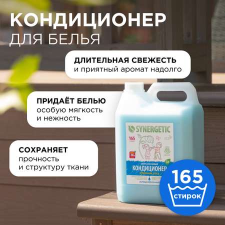 Кондиционер для белья SYNERGETIC Утренняя роса гипоаллергенный 5 л