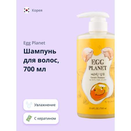 Шампунь Egg Planet с кератином 700 мл