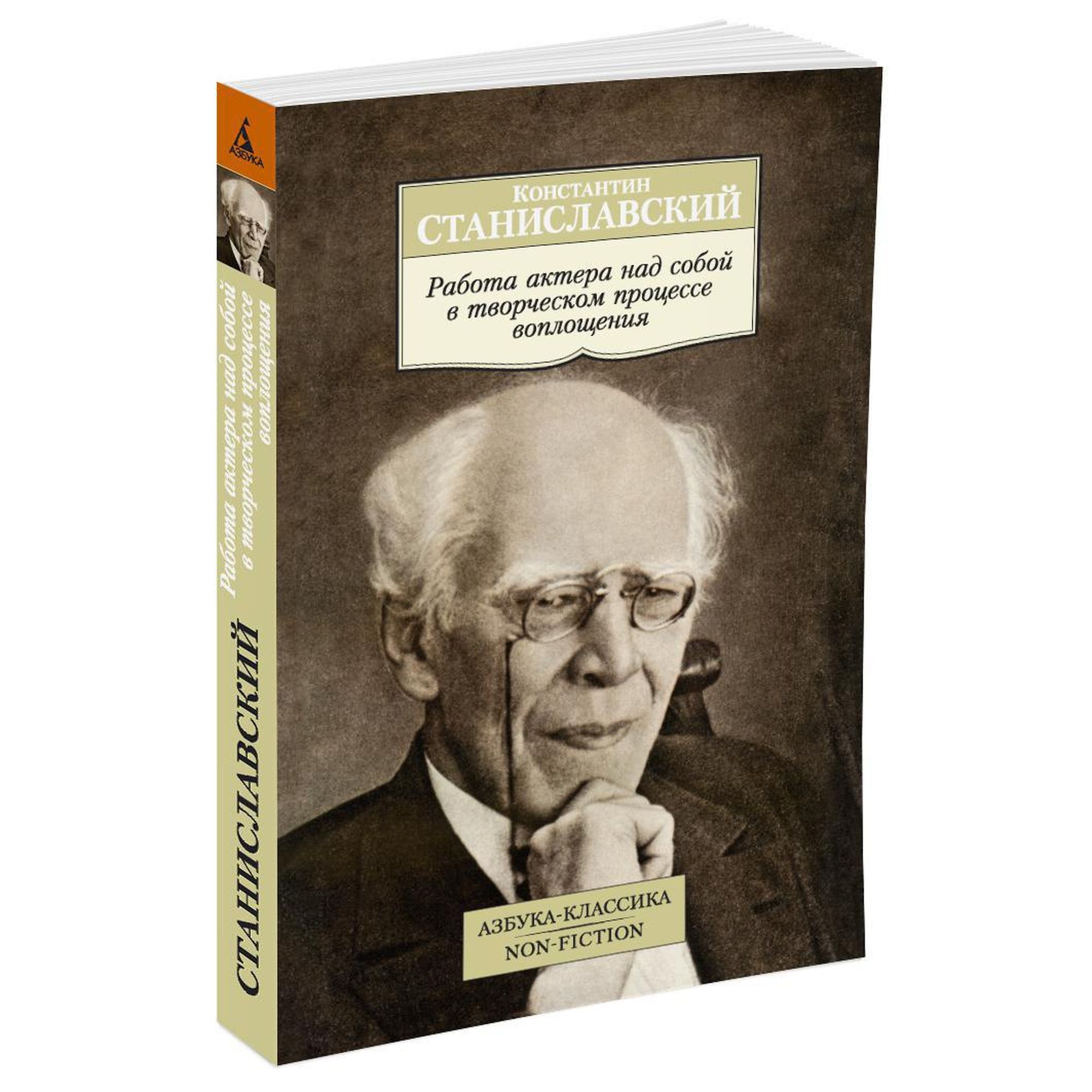 Книга Работа актера над собой Азбука классика Станиславский Константин  купить по цене 190 ₽ в интернет-магазине Детский мир