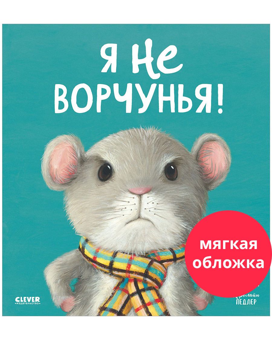 Книга Clever Книжки-картинки. Я не ворчунья! - фото 1