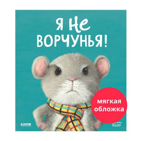 Книга Clever Книжки-картинки. Я не ворчунья!