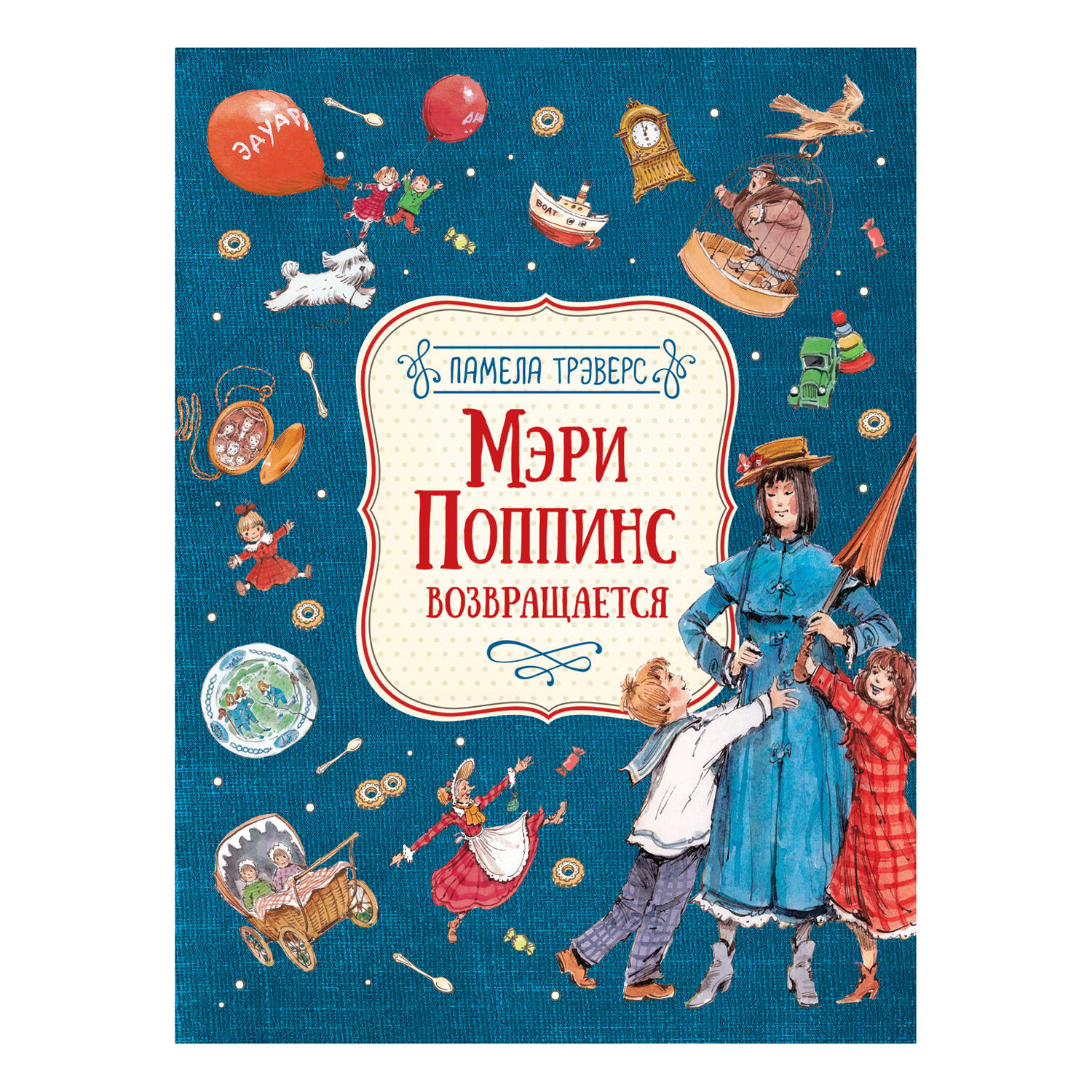 Книга Росмэн Мэри Поппинс возвращается Трэверс Памела - фото 1