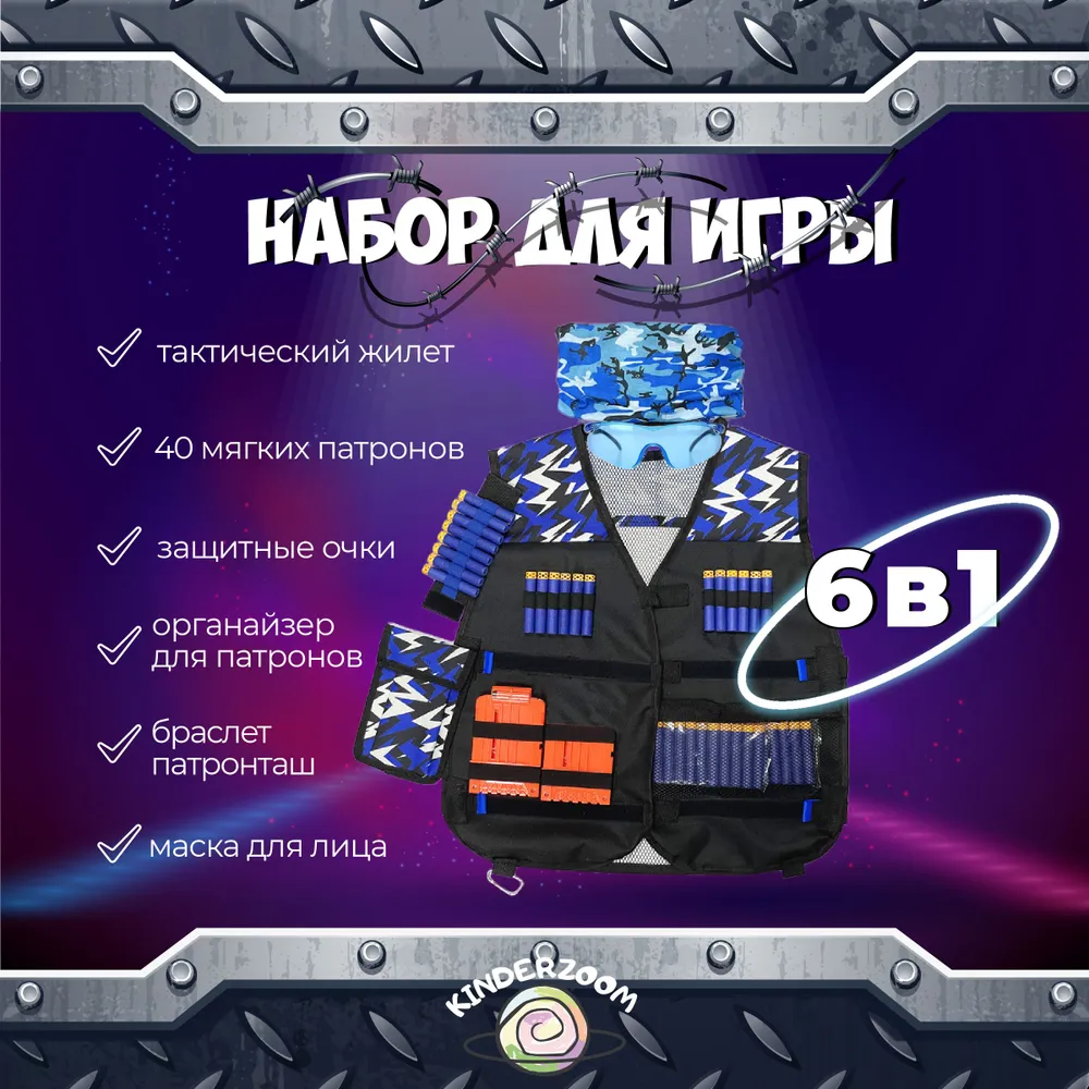 Жилет игровой защитный 6в1 Kinderzoom для Nerf синий - фото 1