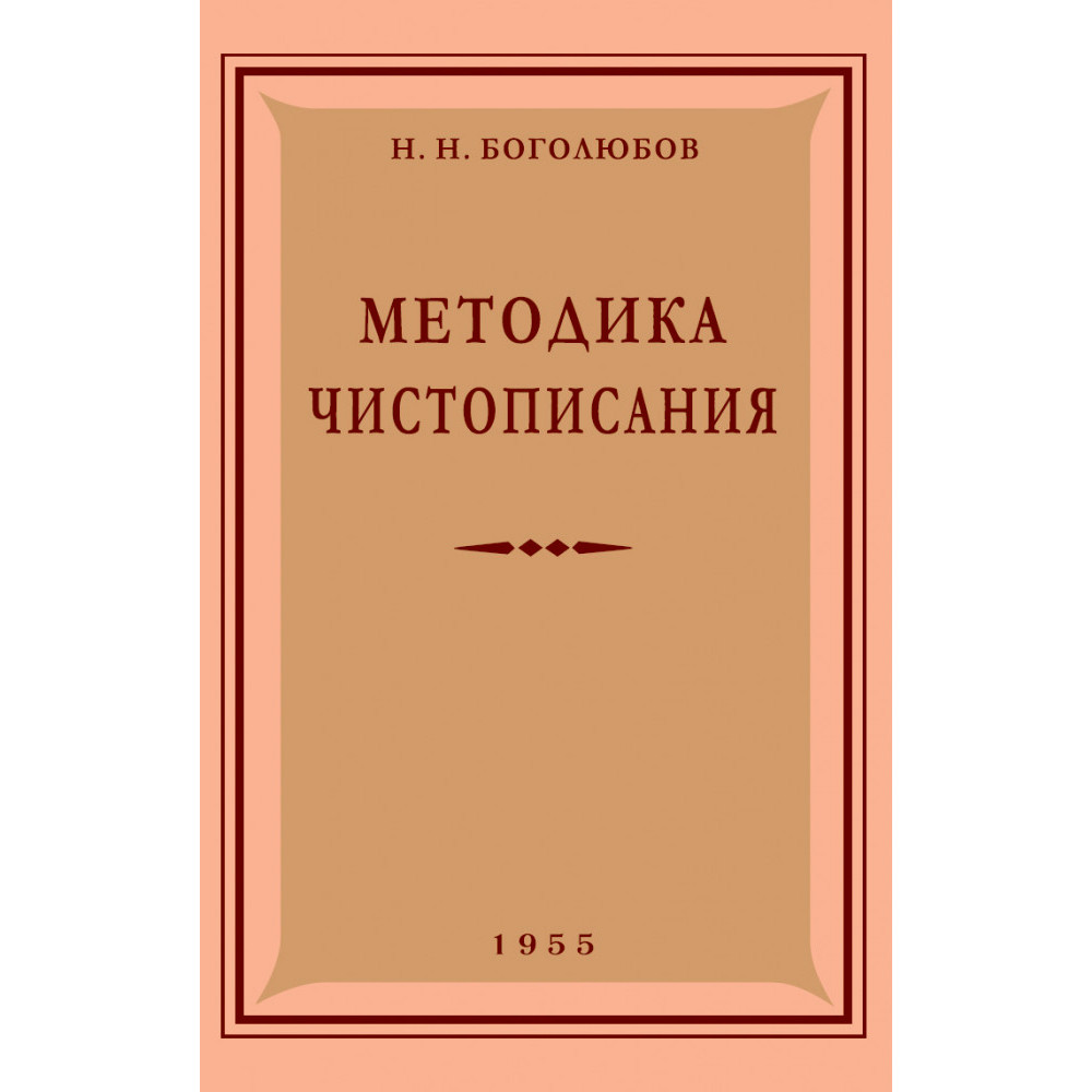 Книга Наше Завтра Методика чистописания. 1955 год - фото 1