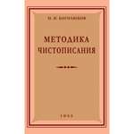 Книга Наше Завтра Методика чистописания. 1955 год