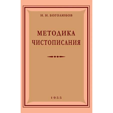 Книга Наше Завтра Методика чистописания. 1955 год