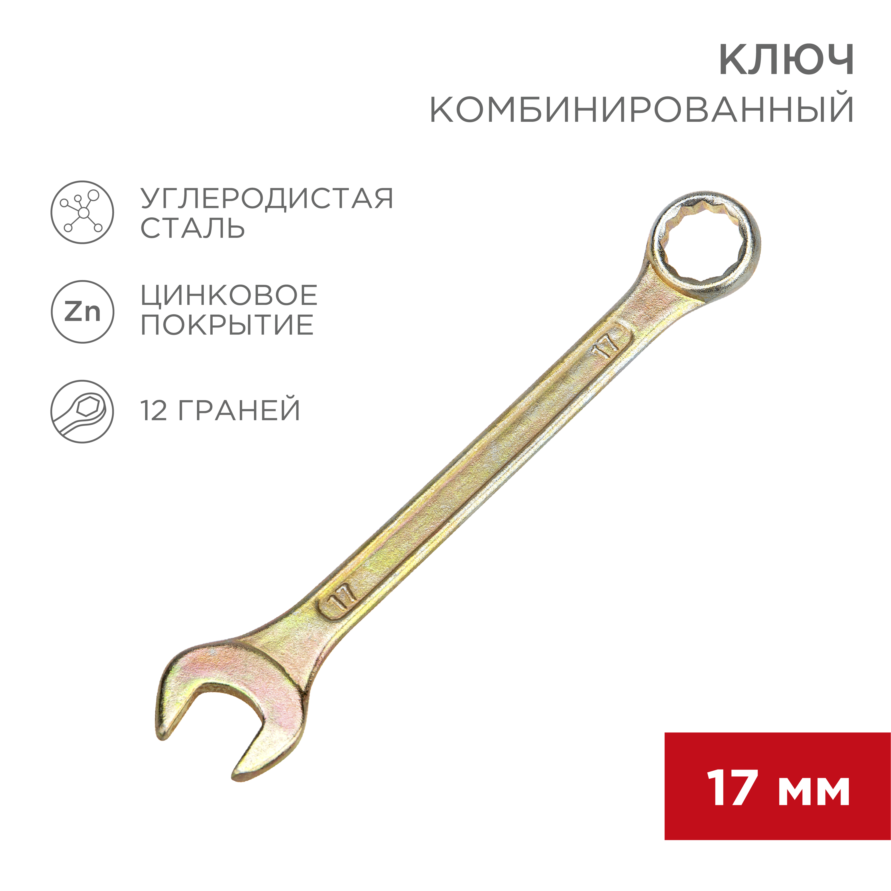 Ключ комбинированный REXANT 17 мм желтый цинк - фото 1