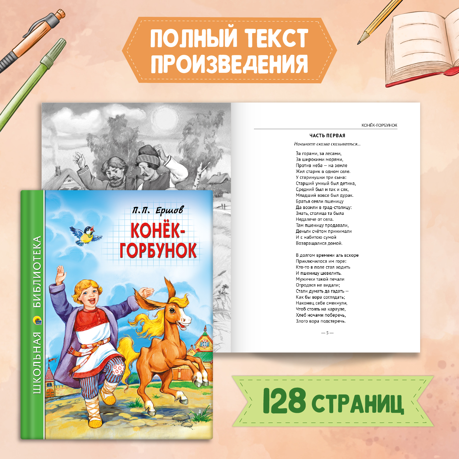 Книга Проф-Пресс Конёк-горбунок П.Ершов 128с.+Читательский дневник 1-11 кл  в ассорт. 2 предмета в уп купить по цене 303 ₽ в интернет-магазине Детский  мир