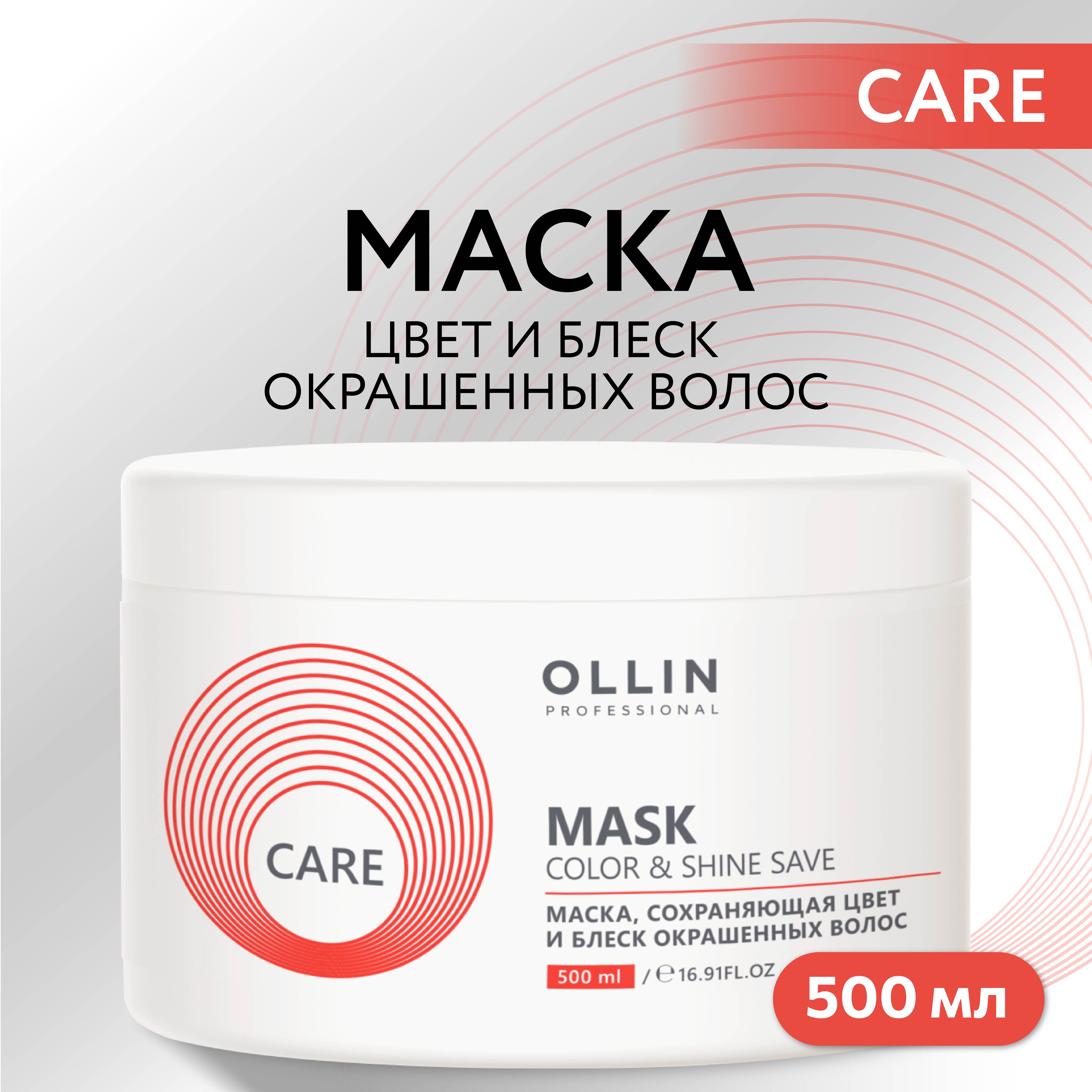 Маска Ollin Care для окрашенных волос color and shine save 500 мл - фото 2