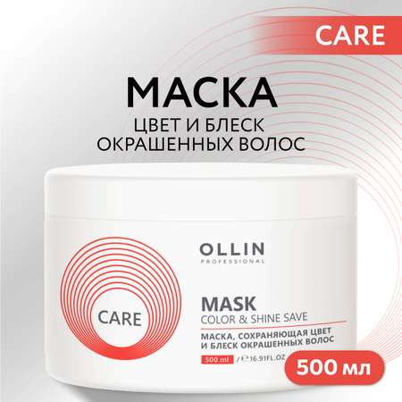 Маска Ollin Care для окрашенных волос color and shine save 500 мл