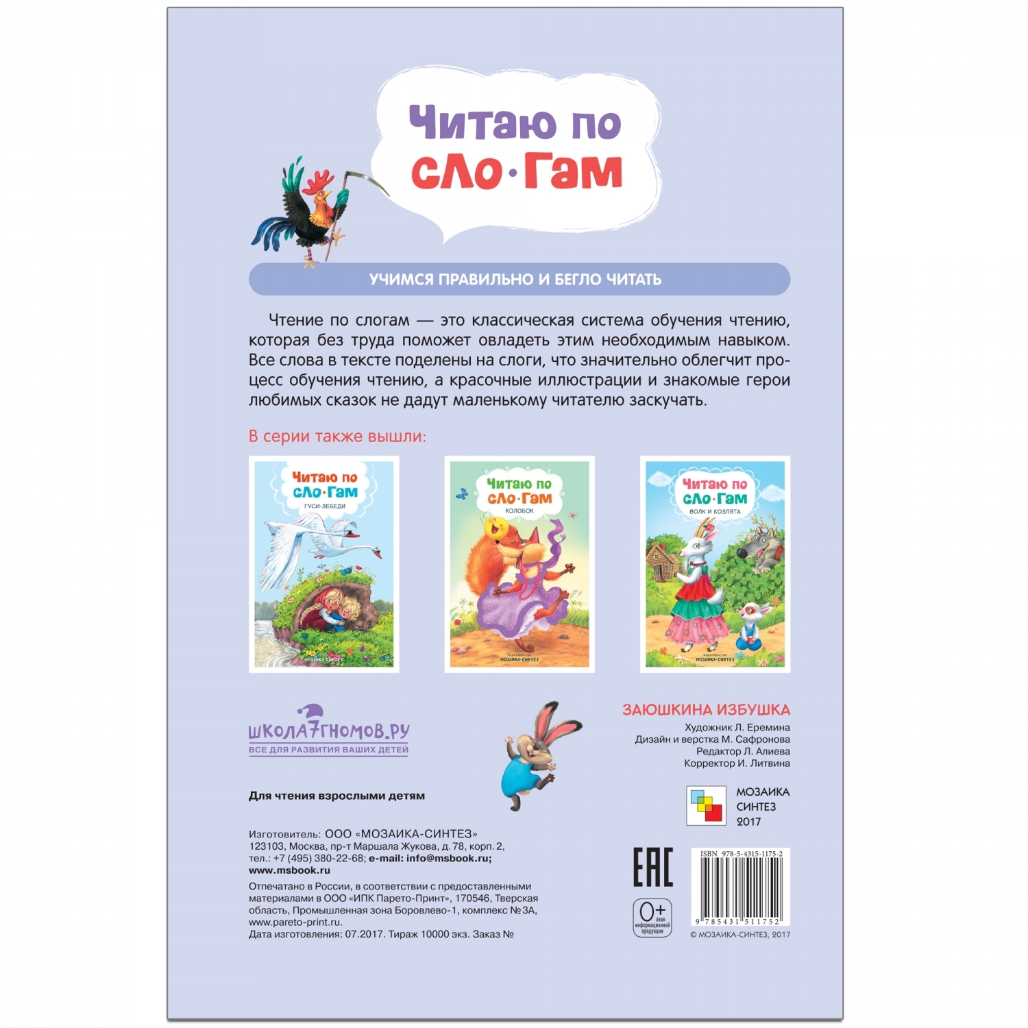 Книга МОЗАИКА kids Читаю по слогам Заюшкина избушка - фото 6