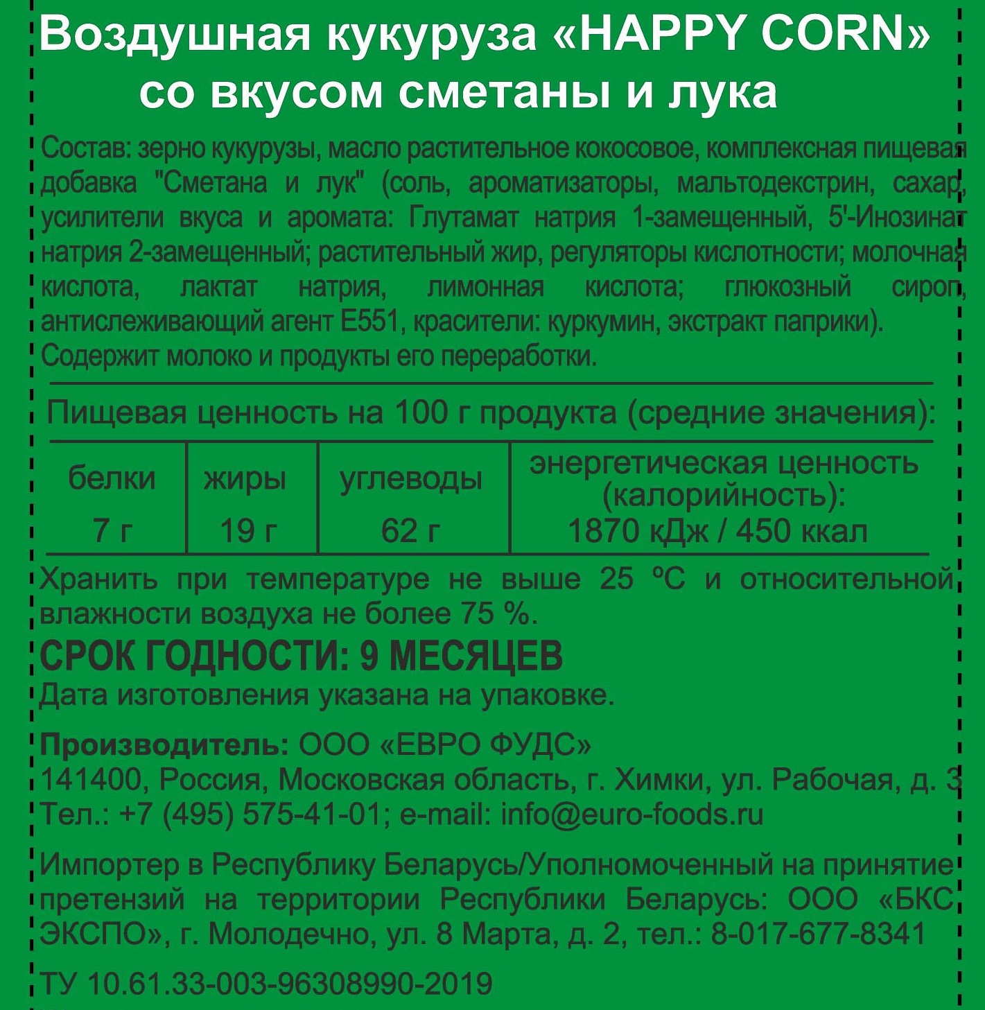 Попкорн премиум Happy Corn Gourmet Сметана и лук 4 шт по 50 г - фото 6