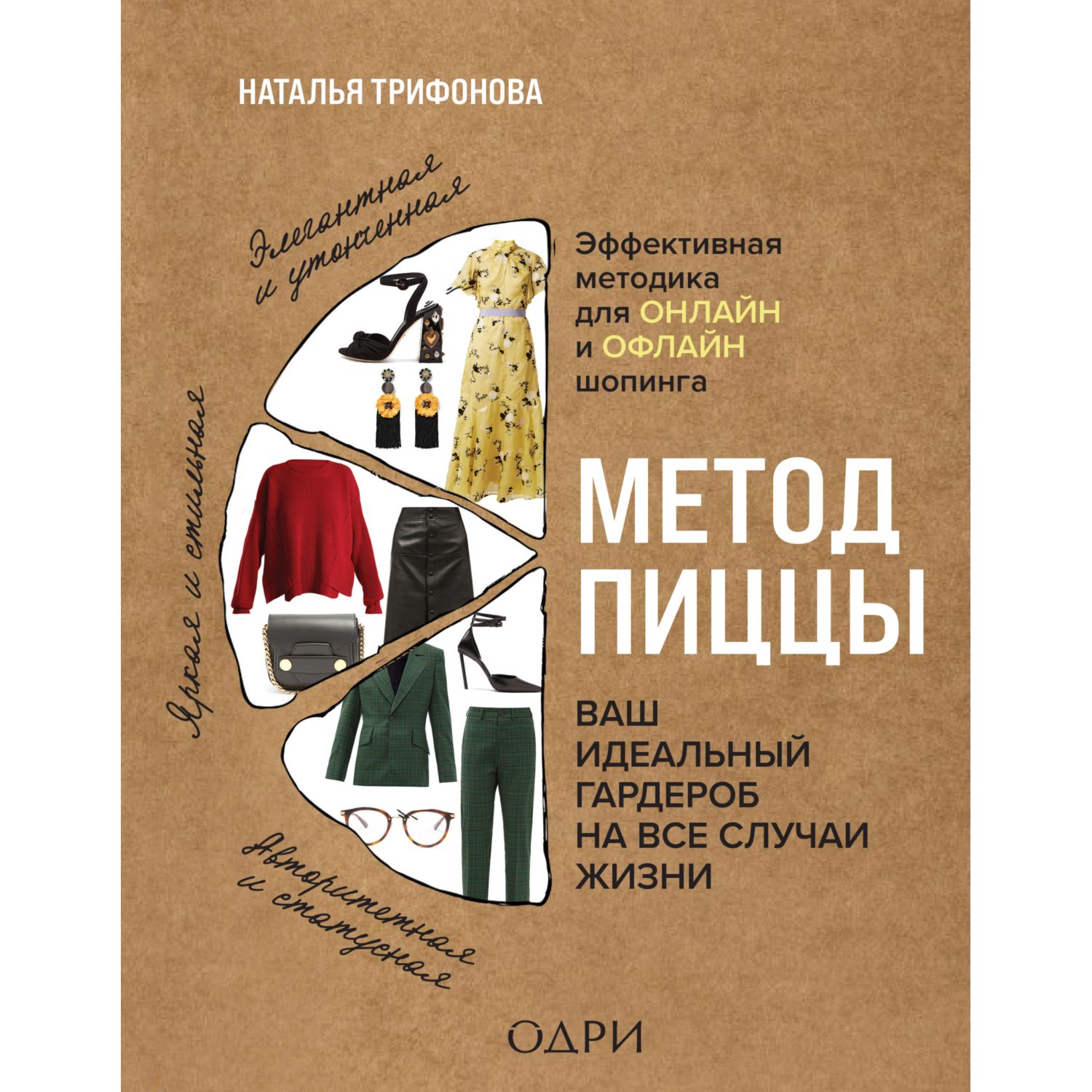 Книга ЭКСМО-ПРЕСС Метод пиццы Ваш идеальный гардероб на все случаи жизни - фото 1