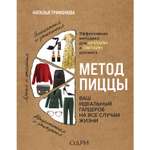 Книга ЭКСМО-ПРЕСС Метод пиццы Ваш идеальный гардероб на все случаи жизни