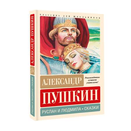 Книга Руслан и Людмила Сказки