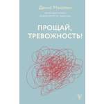 Книга АСТ Прощай тревожность