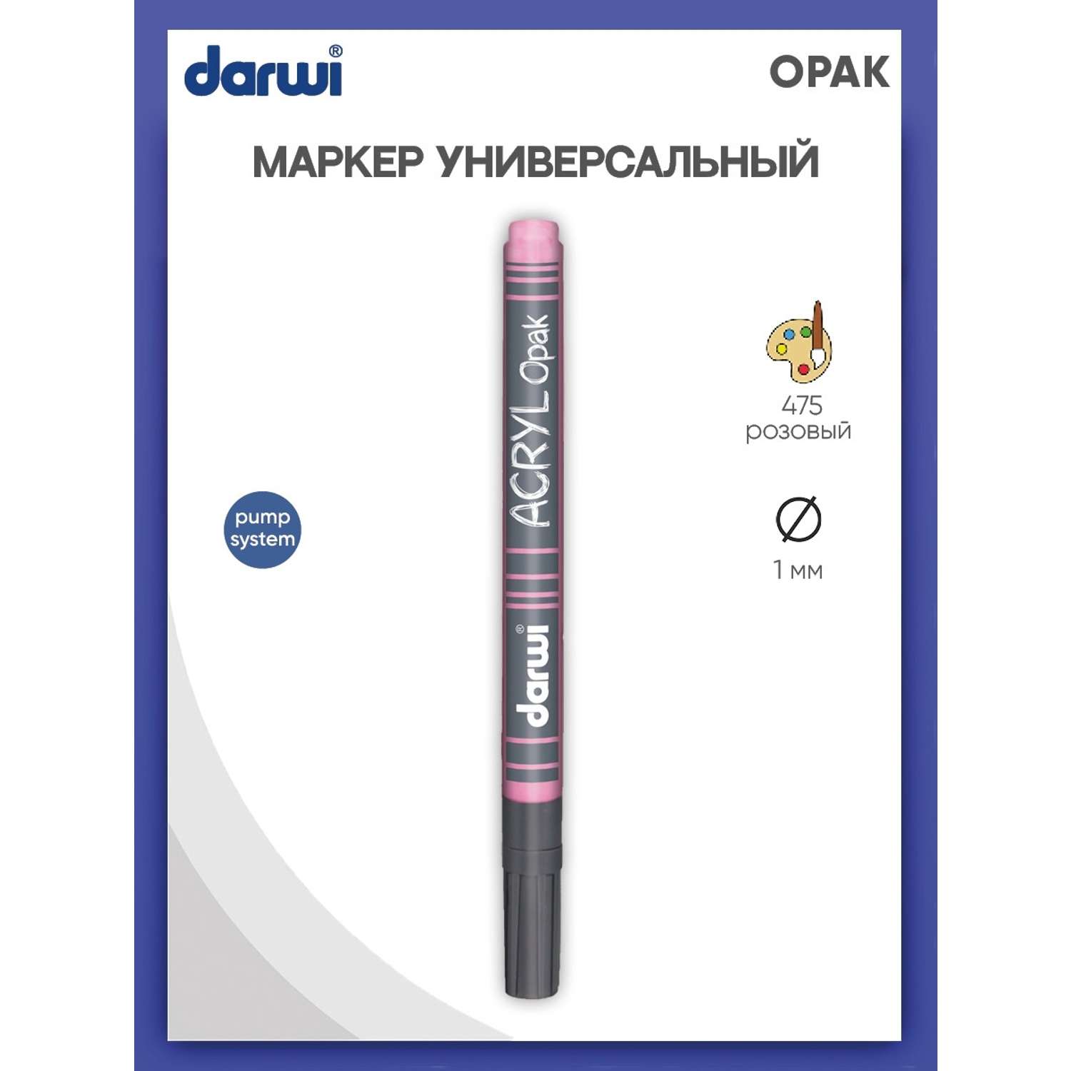 Маркер Darwi акриловый OPAK DA0220014 1 мм укрывистый 475 розовый - фото 1
