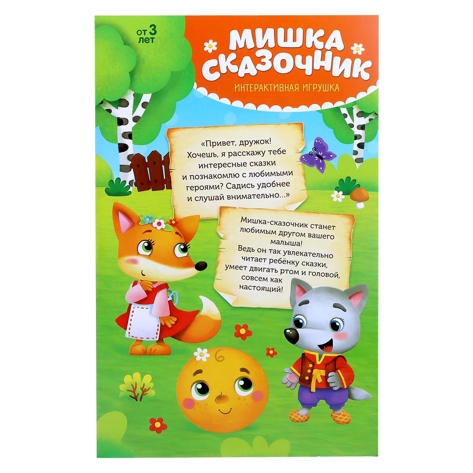 Интерактивная игрушка Zabiaka «Мишка-сказочник» - фото 6