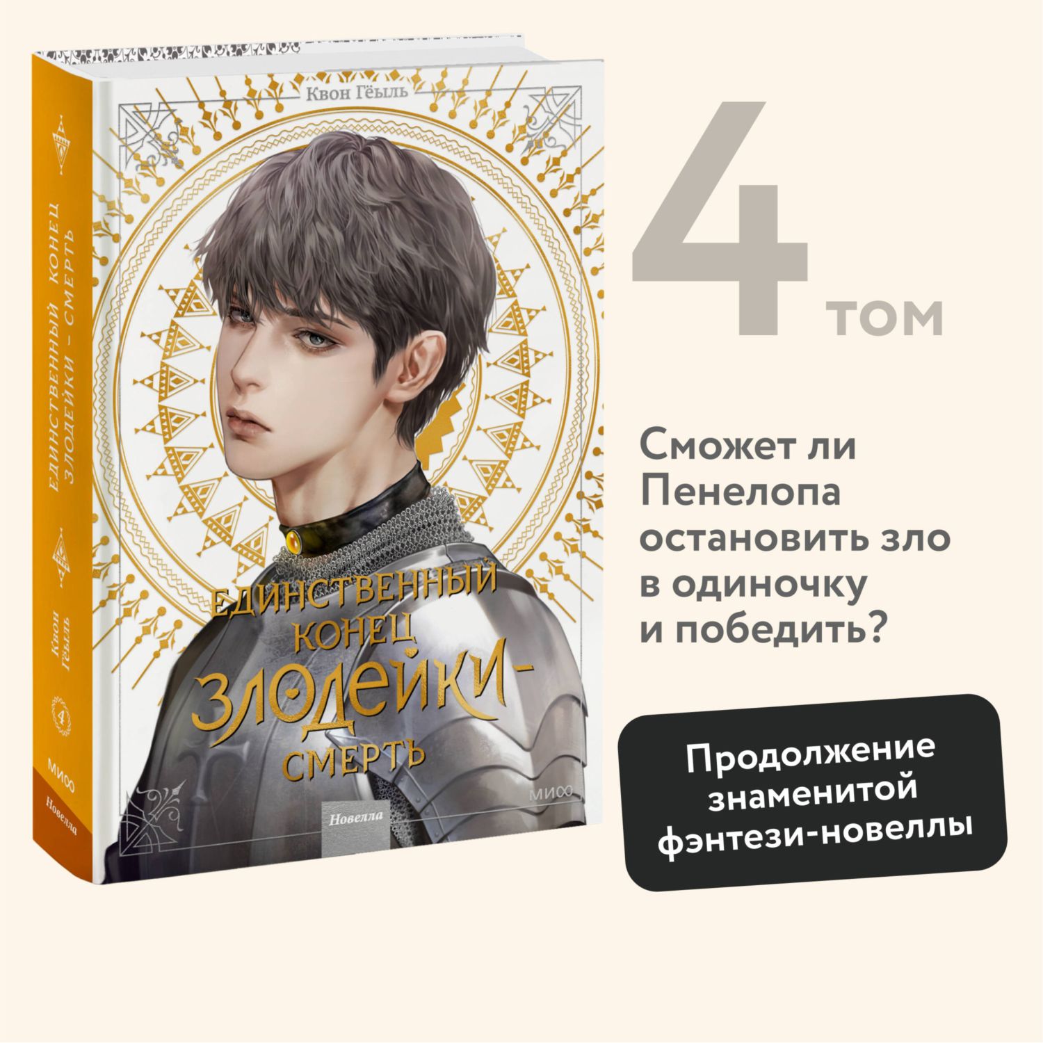 Книга МИФ Новелла "Единственный конец злодейки - смерть". Том 4 - фото 1