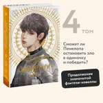 Книга МИФ Новелла "Единственный конец злодейки - смерть". Том 4