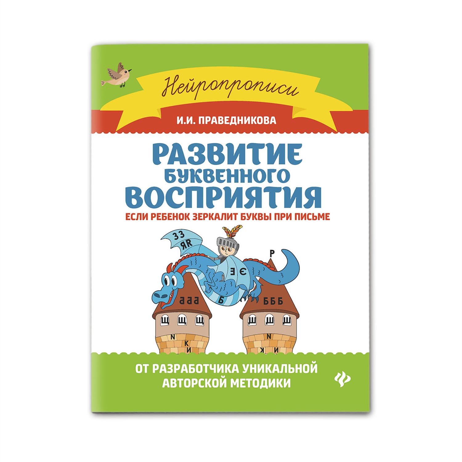 Книга Феникс Развитие буквенного восприятия если ребенок зеркалит буквы при письме - фото 1