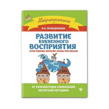 Книга Феникс Развитие буквенного восприятия если ребенок зеркалит буквы при письме