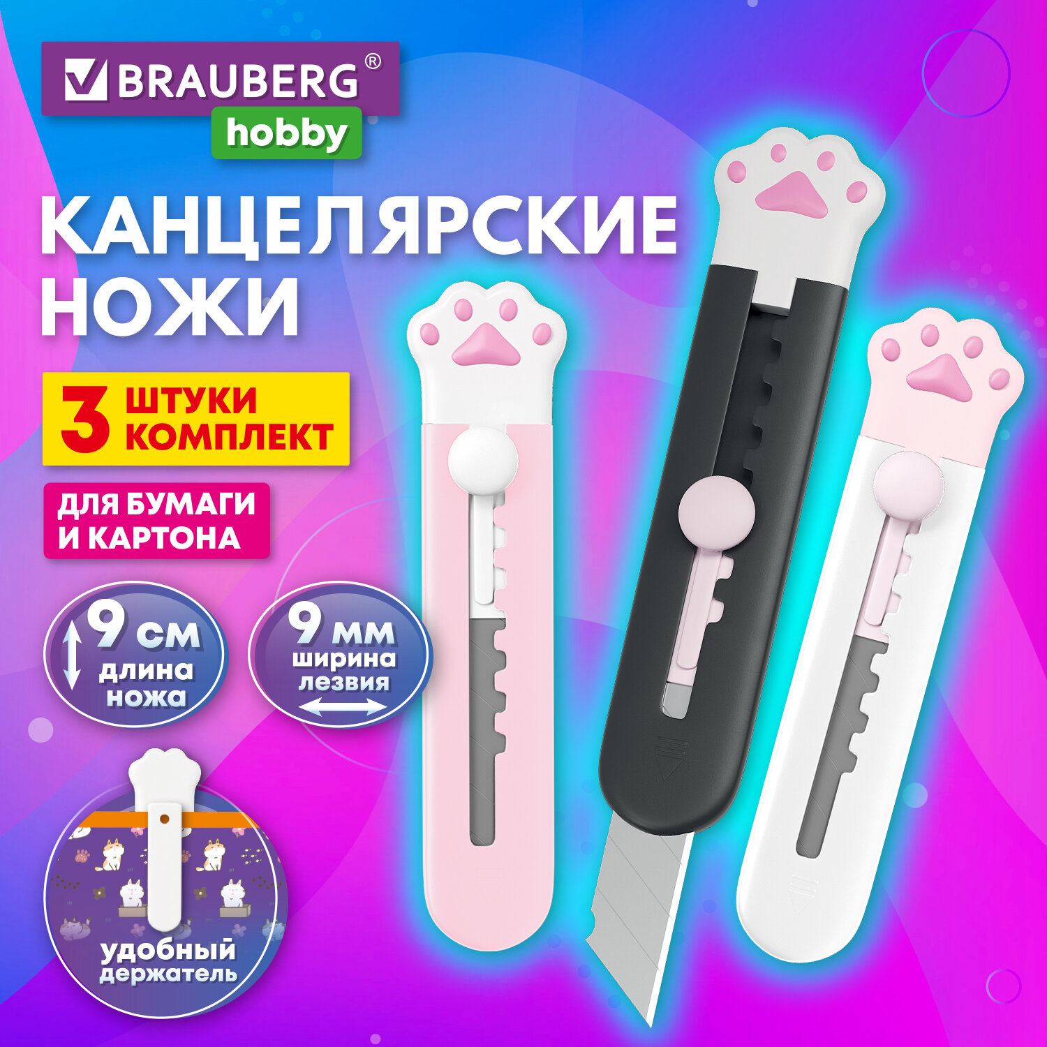 Канцелярский нож Brauberg Лапка котика 9 мм детский макетный набор 3 штуки - фото 1