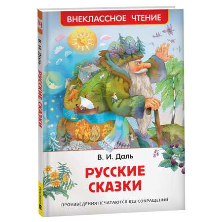 Книга Русские сказки Даль В Внеклассное чтение