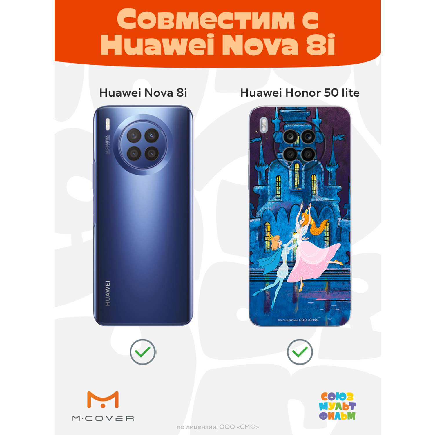 Силиконовый чехол Mcover для смартфона Honor 50 Lite Huawei Nova 8i  Союзмультфильм Танец с принцем купить по цене 430 ₽ в интернет-магазине  Детский мир