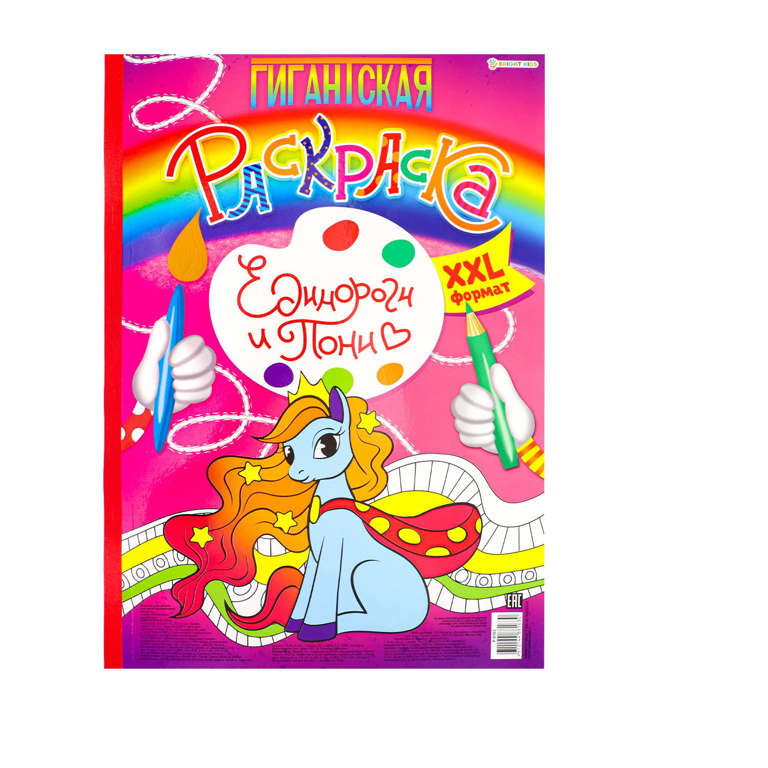 Гигантская раскраска Bright Kids единороги и пони - фото 1